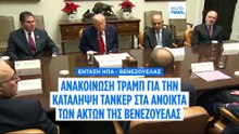 Οι ΗΠΑ κατέσχεσαν τάνκερ στα ανοιχτά της Βενεζουέλας, λέει ο Τραμπ