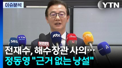 [정치 ON] 전재수, 해수장관 사의...정동영 "근거 없는 낭설" / YTN
