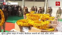 मुरैना में बिलख पड़े पुलिस महकमे के साथ DIG, शहीद जवानों को गार्ड ऑफ ऑनर