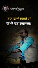 नए रास्ते बनाओ || आचार्य प्रशांत