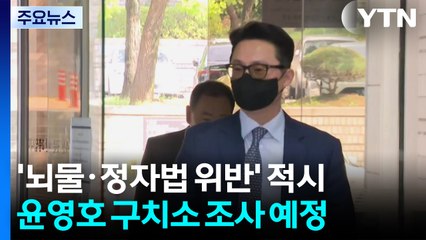 [단독] 특검, 뇌물·정치자금법 위반 적시...경찰, 오후부터 윤영호 조사 / YTN