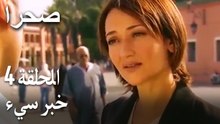 صحرا الحلقة 4 - خبر سيء