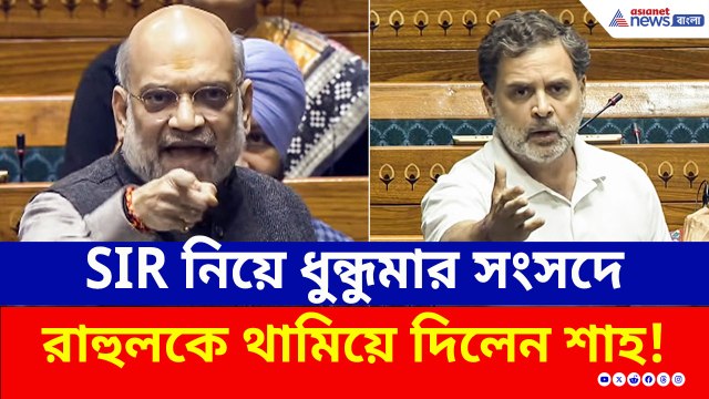 রাহুলের বাউন্সার, শাহের ছক্কা! 'SIR' ইস্যুতে সংসদে ধুন্ধুমার লড়াই সংসদে