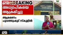 കോട്ടയത്ത് അധ്യാപികയെ ഭർത്താവ് സ്കൂളിൽ കയറി ആക്രമിച്ചു..