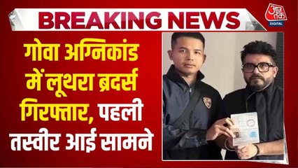 गोवा नाइटक्लब केस: फुकेट में धरे गए लूथरा ब्रदर्स, पहली तस्वीर आई सामने