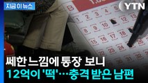 12억 복권 당첨금 3년간 숨긴 아내...남편 몫은? [지금이뉴스]  / YTN