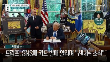 “15억 원 내면 영주권 줄게”…트럼프 ‘골드 카드’ 출시