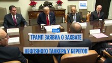 Трамп объявил о захвате США нефтяного танкера у берегов Венесуэлы