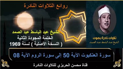 الختمة المجودة الثانية لسنة 1969 للشيخ عبد الباسط عبد الصمد سورة العنكبوت 50 إلى سورة الروم 08