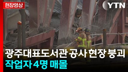 [현장영상+] 광주대표도서관 공사 현장 붕괴..."현재까지 매몰 인원은 모두 4명" / YTN