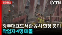 [현장영상+] 광주대표도서관 공사 현장 붕괴...