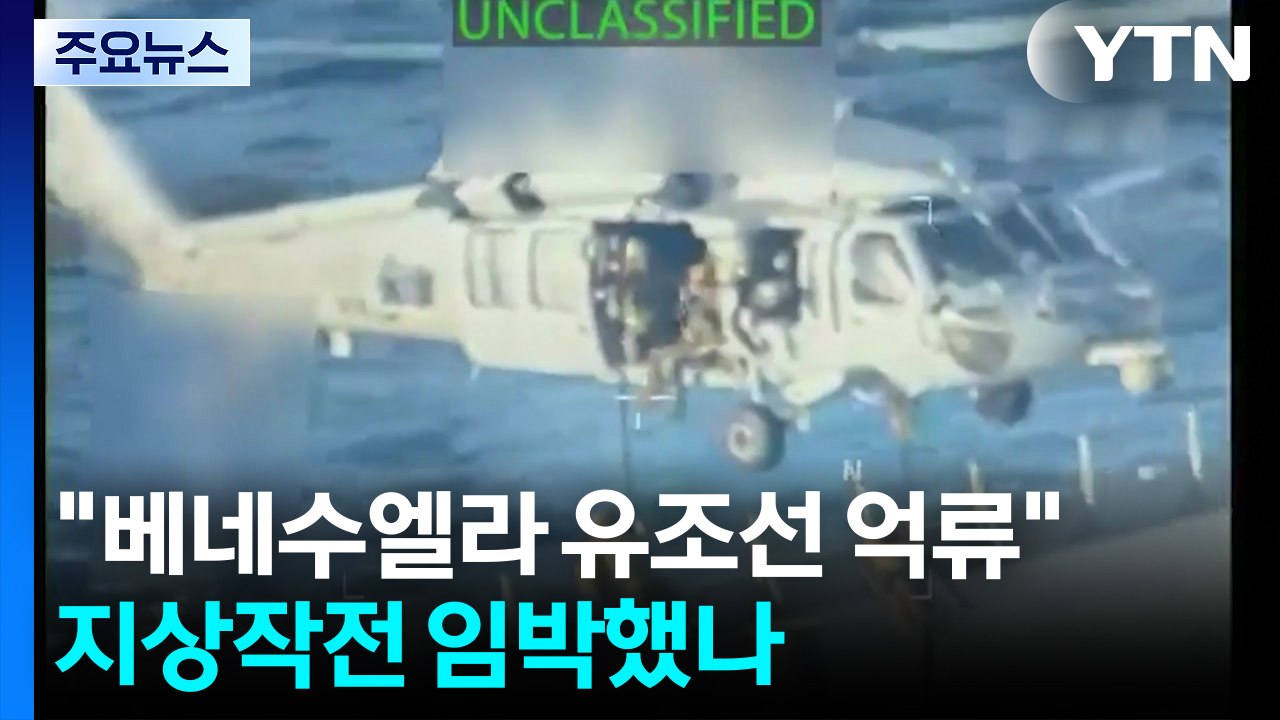 트럼프 "베네수 초대형 유조선 억류"...지상작전 임박했나 / YTN