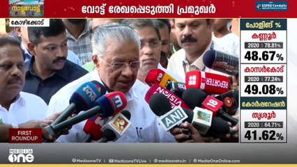 വോട്ട് രേഖപ്പെടുത്തി പ്രമുഖർ.. മുഖ്യമന്ത്രിയടക്കമുള്ള പ്രമുഖർ വോട്ട് രേഖപ്പെടുത്തി..