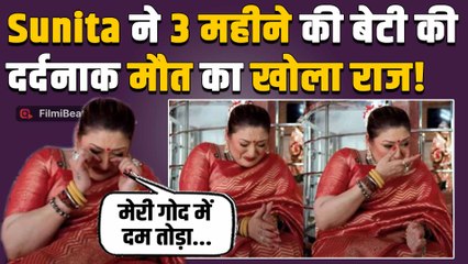 Govinda की पत्नी Sunita Ahuja का दर्दनाक खुलासा, दूसरी बेटी को खोने का दर्द देख सहम उठे Fans!