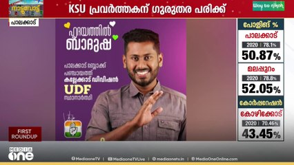 കല്ലേക്കോട് ആക്രമണം; അക്രമത്തിൽ കെ.എസ് യു പ്രവർത്തകന് ഗുരുതര പരിക്ക് .