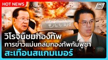วิโรจน์ชมกองทัพการข่าวแม่น ถล่มกองทัพกัมพูชาสะเทือนสแกมเมอร์| PPTV News