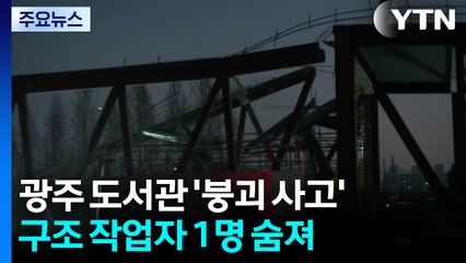 광주 대표 도서관 공사 현장 붕괴...구조 작업자 1명 숨져 / YTN