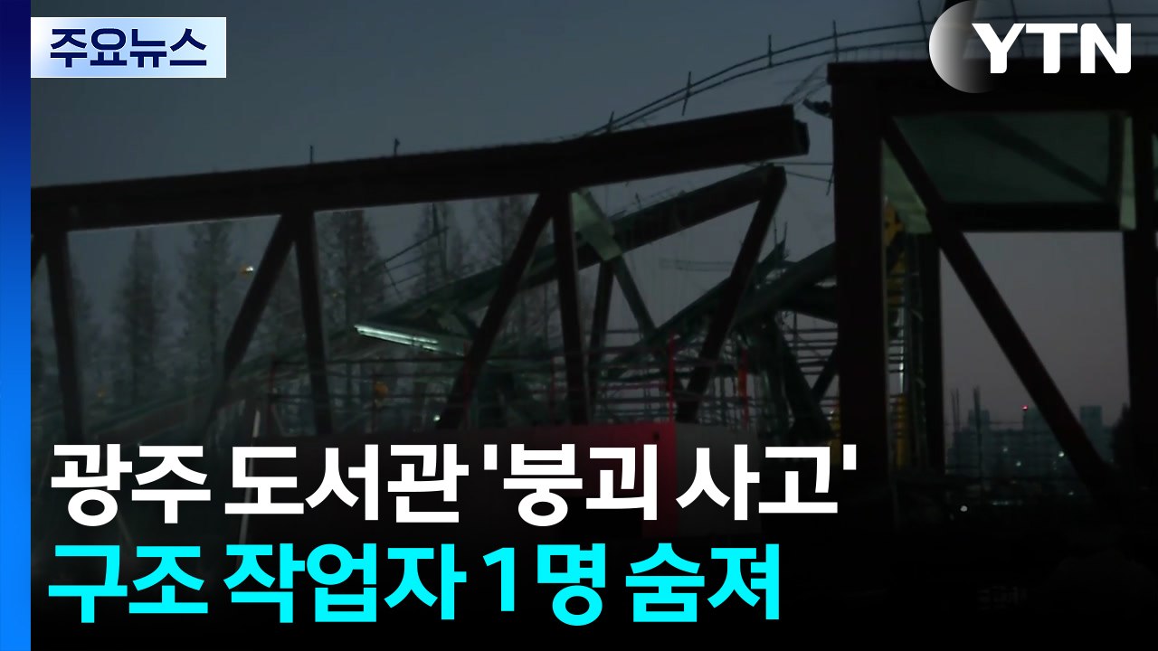 광주 대표 도서관 공사 현장 붕괴...구조 작업자 1명 숨져 / YTN
