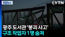 광주 대표 도서관 공사 현장 붕괴...구조 작업자 1명 숨져 / YTN