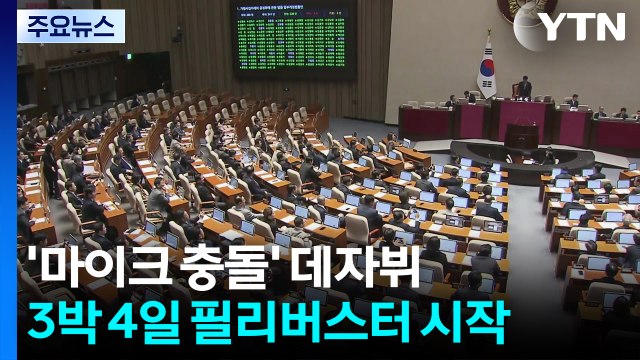 '마이크 충돌' 데자뷔...3박 4일 필리버스터 시작 / YTN