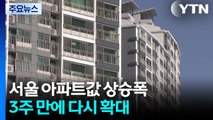 서울 아파트값 상승폭 3주 만에 다시 확대...수도권 전셋값도 '들썩' / YTN