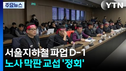 서울지하철 파업 'D-1'...노사 막판 교섭 곧 속개 / YTN
