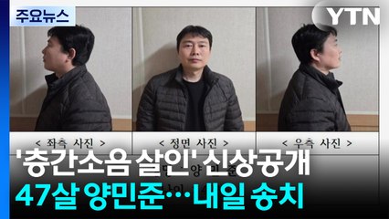 '천안 층간소음 살인' 47살 양민준...경찰, 내일 송치 / YTN