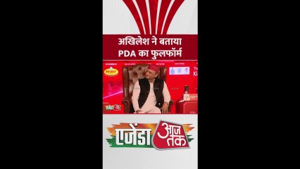 अखिलेश यादव ने बताया PDA का फुलफॉर्म