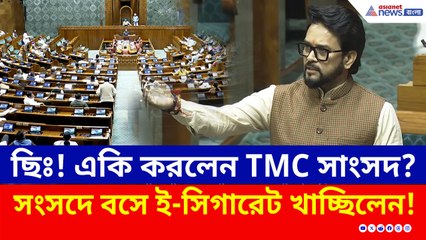 সংসদে বসে ই-সিগারেট টানছিলেন TMC সাংসদ! ধরে ফেললেন অনুরাগ ঠাকুর, কী হল দেখুন!