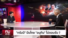 ”ทรัมป์“ บีบไทย “อนุทิน” ไม่ตอบรับ? | รายการคมชัดลึก | 11 ธ.ค. 68 | PART 2