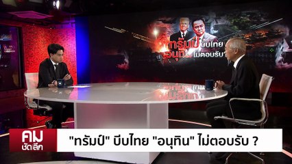 ”ทรัมป์“ บีบไทย “อนุทิน” ไม่ตอบรับ? | รายการคมชัดลึก | 11 ธ.ค. 68 | PART 1