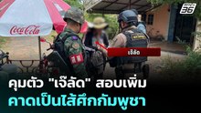 คุมตัว "เจ๊ลัด" สอบเพิ่ม คาดเป็นไส้ศึกกัมพูชา | จับข่าวคุย | 11 ธ.ค. 68