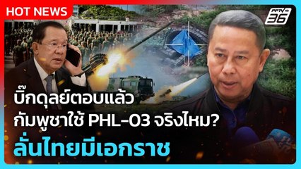 บิ๊กดุลย์ตอบแล้วกัมพูชา ใช้ PHL-03 จริงไหม? ลั่นไทยมีเอกราช | PPTV News | 11 พ.ย. 68
