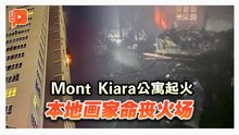 Mont Kiara高级公寓起火 38岁本地画家不幸丧命