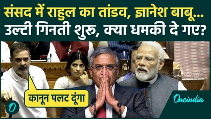 Rahul Gandhi ने Gyanesh Kumar को Lok Sabha में ललकारा, क्यों कहा BJP बचा नहीं पाएगी, कानून बदलेंगे?