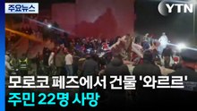모로코 페즈에서 건물 '와르르' 주민 22명 사망 / YTN