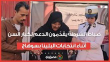 ضباط الشرطة يقدّمون الدعم لكبار السن أثناء انتخابات البلينا بسوهاج