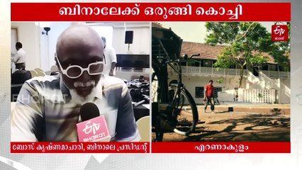 110 ദിവസം നീളുന്ന കലാമാമാങ്കം; കൊച്ചി മുസിരിസ് ബിനാലെക്ക് നാളെ തുടക്കം, രാജ്യാന്തര കലാകാരന്‍മാർ അണിനിരക്കും
