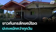 ชาวกันทรลักษณ์โอดปะทะหนักกว่าทุกวัน | เข้มข่าวเย็น | 11 ธ.ค. 68