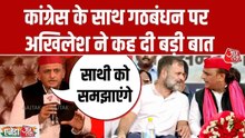 UP में सपा-कांग्रेस गठबंधन पर अखिलेश यादव ने कह दी बड़ी बात, सुनिए
