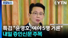 특검 "윤영호, 여야 5명 거론"...내일 증인신문 주목 / YTN