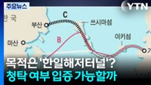 통일교 금품 제공 목적은 '한일해저터널'?...'청탁' 여부 입증 가능할까 / YTN