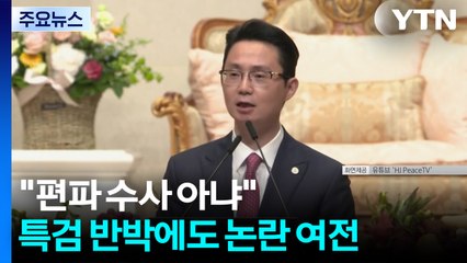 "편파 수사 아냐"...특검 반박에도 논란 여전 / YTN