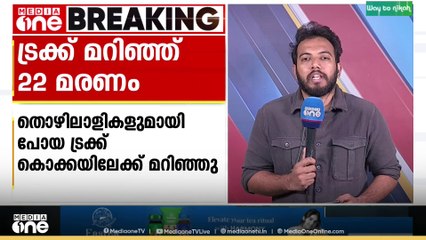 'അപകടത്തിൽ നിന്ന് രക്ഷപ്പെട്ട തൊഴിലാളി മടങ്ങിയെത്തിപ്പോഴാണ് അപകടവിവരം പുറത്ത് അറിയുന്നത്'