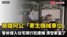 高雄阿公「寄生機械車位」！警依侵入住宅現行犯逮捕 清空家當了