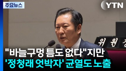 "바늘구멍 틈도 없다"지만...'정청래 엇박자' 균열도 노출 / YTN