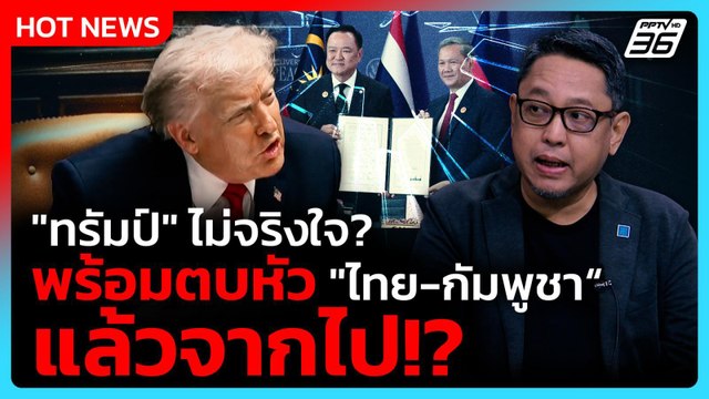 ทรัมป์ ไม่จริงใจ? พร้อมตบหัว ไทย-กัมพูชา แล้วจากไป!? | PPTV News | 11 ธ.ค. 68