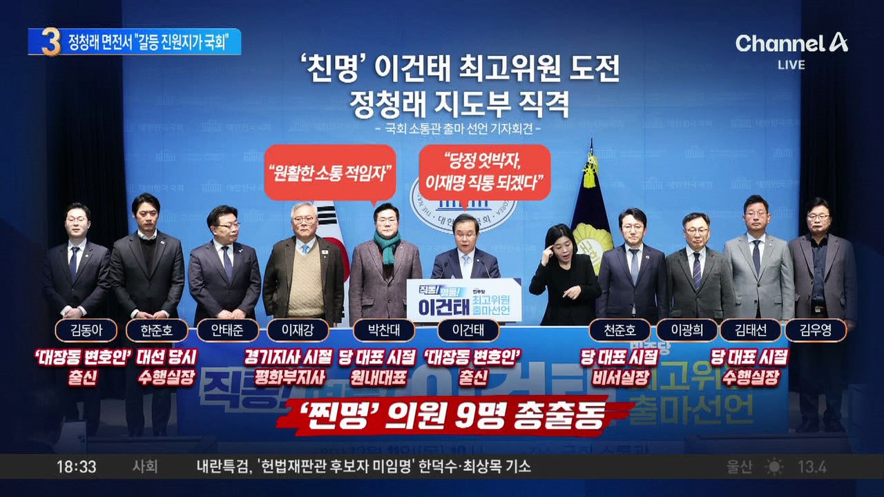 ‘친명’ 이건태, 정청래 면전서 “갈등 진원지가 국회”