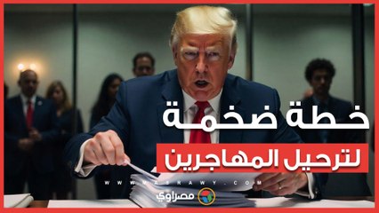 ترامب يضع خطة جوية ضخمة لترحيل المهاجرين.. ما التفاصيل؟