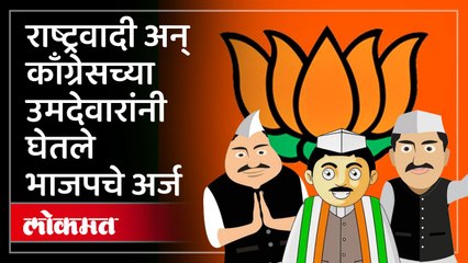 भाजप कार्यकर्ते राहिले बाजूला, भाजपचे उमेदवारी अर्ज घ्यायला काँग्रेस, राष्ट्रवादीची गर्दी